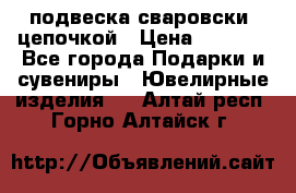 подвеска сваровски  цепочкой › Цена ­ 1 250 - Все города Подарки и сувениры » Ювелирные изделия   . Алтай респ.,Горно-Алтайск г.